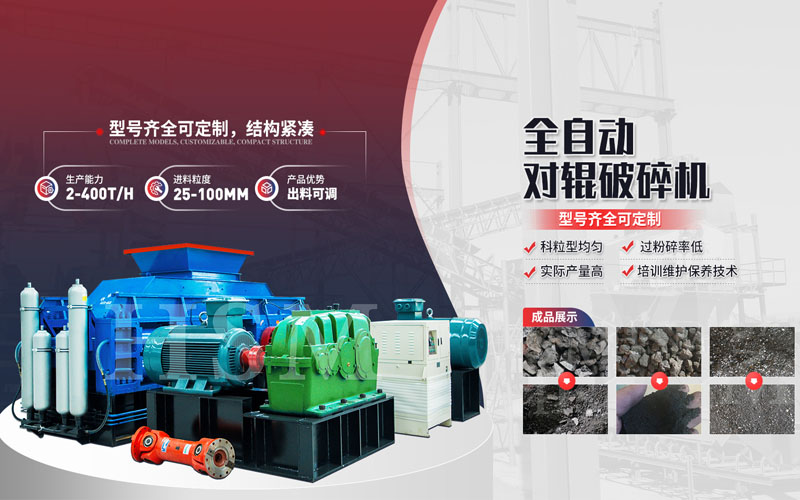 焦炭破碎用什么設(shè)備？對輥破碎機(jī)多少錢一臺？