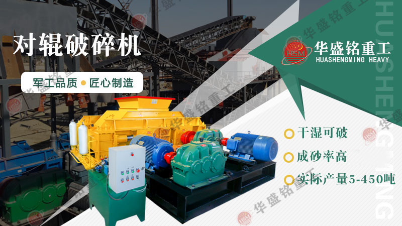 對輥破碎機(jī)價(jià)格受哪些因素影響？廠家推薦