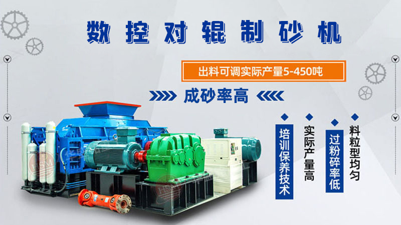對輥制砂機(jī)怎么調(diào)粗細(xì)？設(shè)備好用嗎？