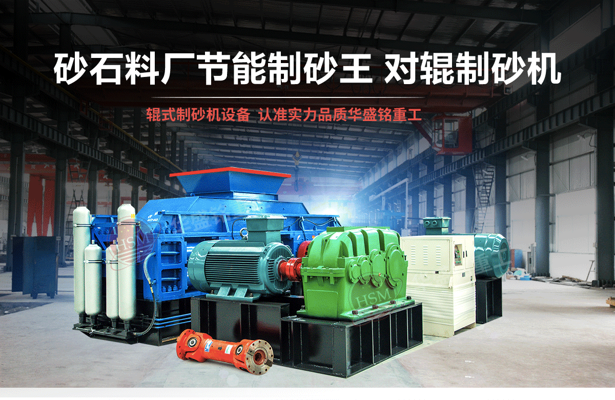 石英石對(duì)輥制砂機(jī)有什么優(yōu)勢(shì)？多少錢一臺(tái)